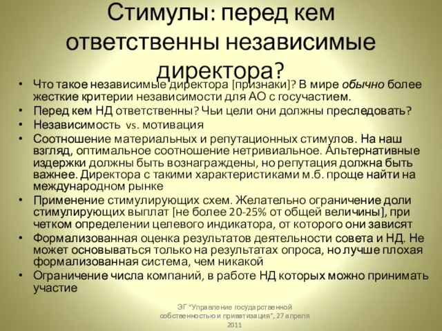 Стимулы: перед кем ответственны независимые директора? Что такое независимые директора [признаки]? В