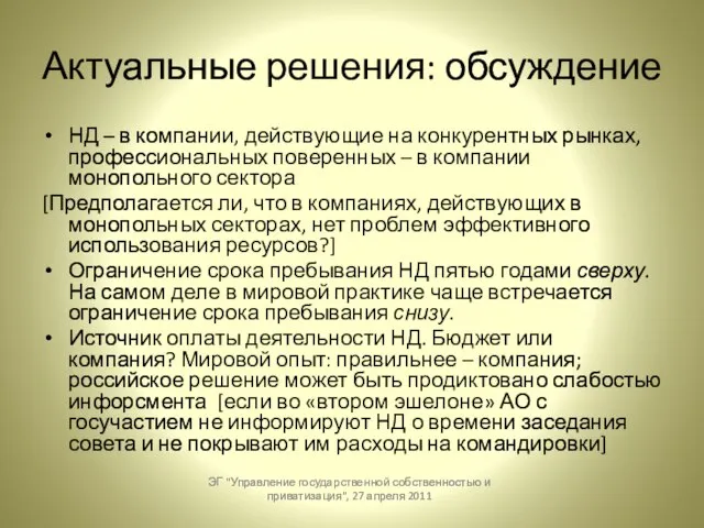 Актуальные решения: обсуждение НД – в компании, действующие на конкурентных рынках, профессиональных