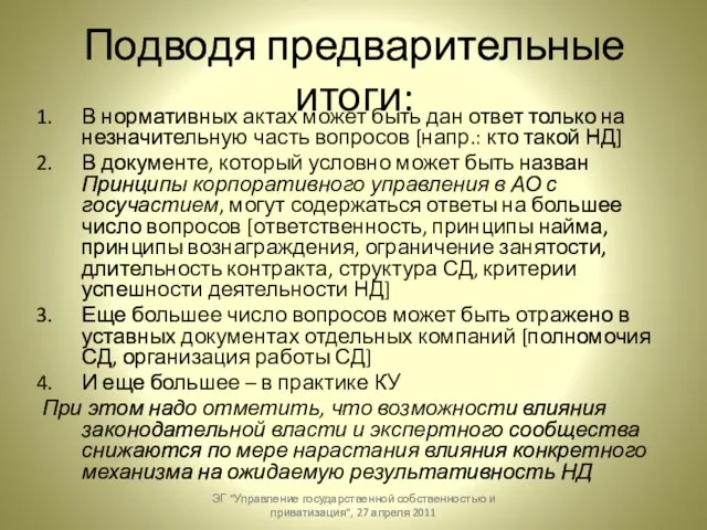 Подводя предварительные итоги: В нормативных актах может быть дан ответ только на