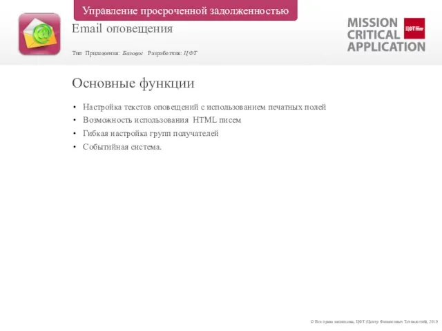 Настройка текстов оповещений с использованием печатных полей Возможность использования HTML писем Гибкая