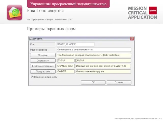 Примеры экранных форм © Все права защищены, ЦФТ (Центр Финансовых Технологий), 2010