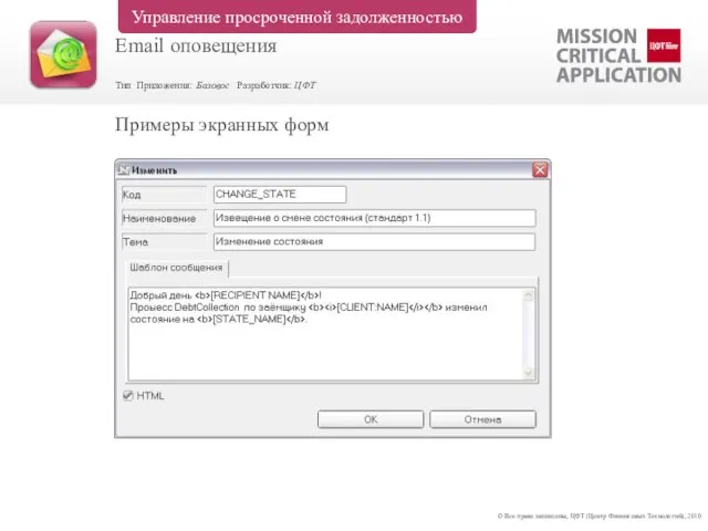 Примеры экранных форм © Все права защищены, ЦФТ (Центр Финансовых Технологий), 2010