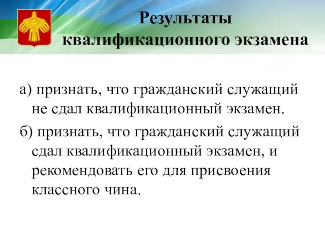 Результаты квалификационного экзамена а) признать, что гражданский служащий не сдал квалификационный экзамен.