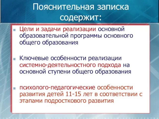 Пояснительная записка содержит: Цели и задачи реализации основной образовательной программы основного общего