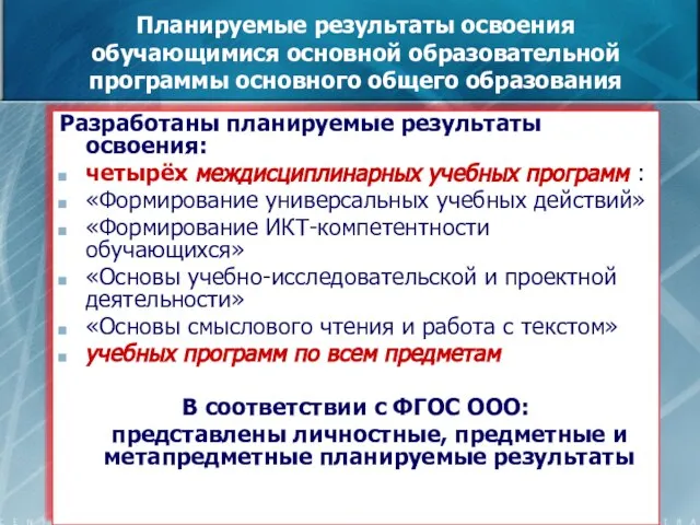 Планируемые результаты освоения обучающимися основной образовательной программы основного общего образования Разработаны планируемые