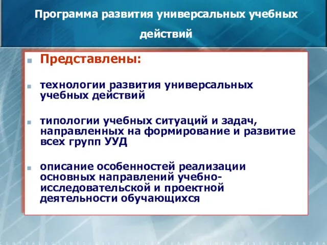 Программа развития универсальных учебных действий Представлены: технологии развития универсальных учебных действий типологии