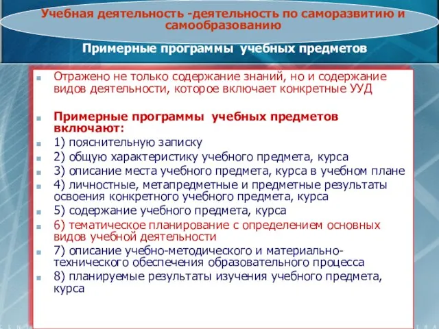 Учебная деятельность -деятельность по саморазвитию и самообразованию Примерные программы учебных предметов Отражено