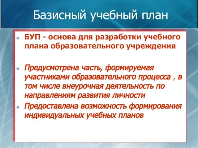 Базисный учебный план БУП - основа для разработки учебного плана образовательного учреждения