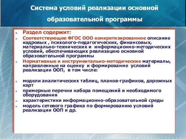 Система условий реализации основной образовательной программы Раздел содержит: Соответствующее ФГОС ООО конкретизированное