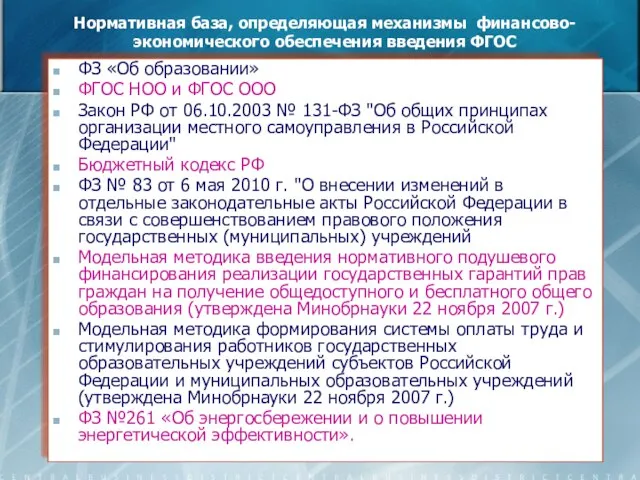 Нормативная база, определяющая механизмы финансово-экономического обеспечения введения ФГОС ФЗ «Об образовании» ФГОС