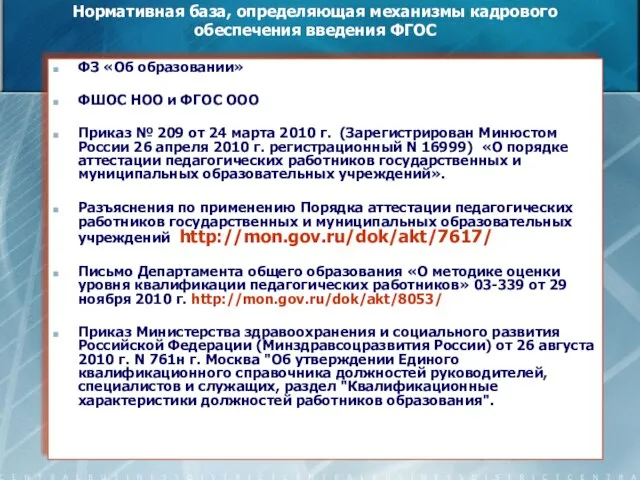 Нормативная база, определяющая механизмы кадрового обеспечения введения ФГОС ФЗ «Об образовании» ФШОС