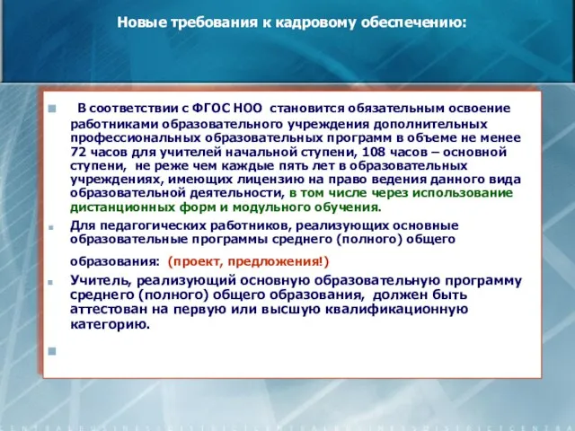 Новые требования к кадровому обеспечению: В соответствии с ФГОС НОО становится обязательным