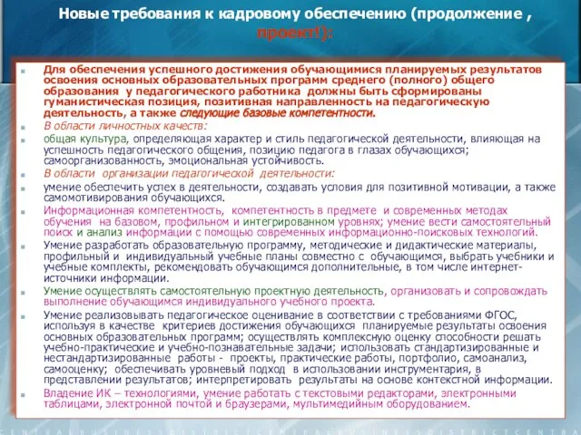 Новые требования к кадровому обеспечению (продолжение , проект!): Для обеспечения успешного достижения