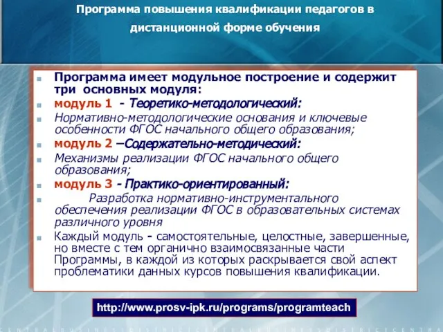 Программа повышения квалификации педагогов в дистанционной форме обучения Программа имеет модульное построение