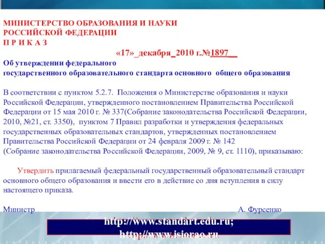 МИНИСТЕРСТВО ОБРАЗОВАНИЯ И НАУКИ РОССИЙСКОЙ ФЕДЕРАЦИИ П Р И К А З