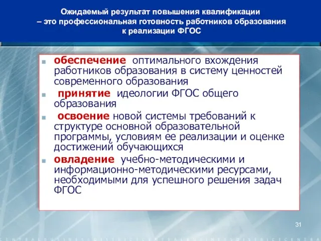 обеспечение оптимального вхождения работников образования в систему ценностей современного образования принятие идеологии