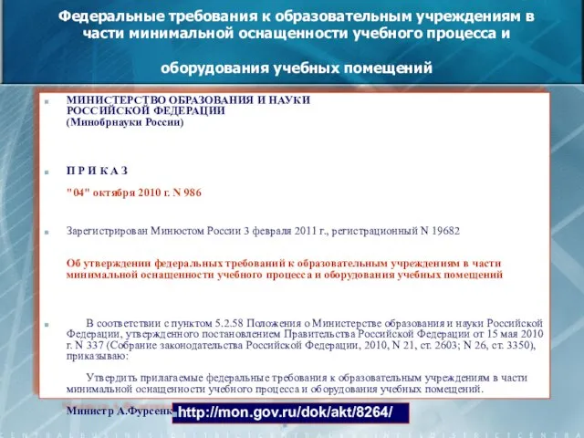 Федеральные требования к образовательным учреждениям в части минимальной оснащенности учебного процесса и