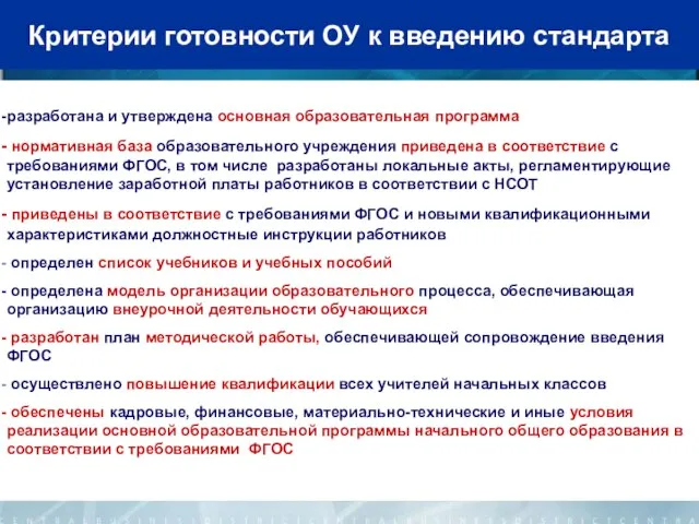 Критерии готовности ОУ к введению стандарта разработана и утверждена основная образовательная программа