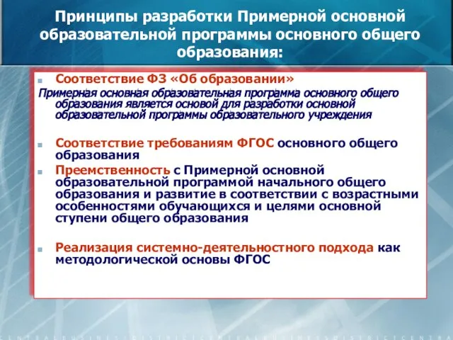 Принципы разработки Примерной основной образовательной программы основного общего образования: Соответствие ФЗ «Об