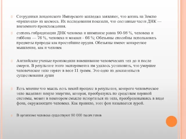 Сотрудники лондонского Имперского колледжа заявляют, что жизнь на Землю «прилетела» из космоса.