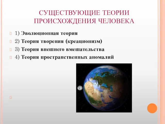 СУЩЕСТВУЮЩИЕ ТЕОРИИ ПРОИСХОЖДЕНИЯ ЧЕЛОВЕКА 1) Эволюционная теория 2) Теория творения (креационизм) 3)