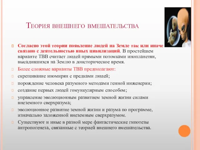 Теория внешнего вмешательства Согласно этой теории появление людей на Земле так или