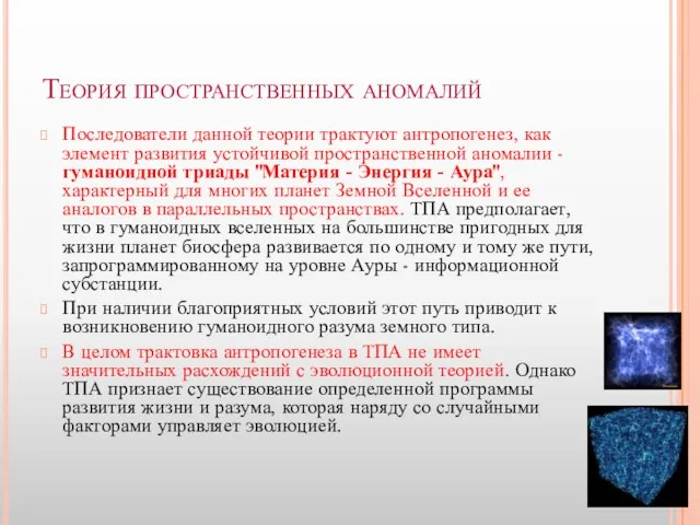 Теория пространственных аномалий Последователи данной теории трактуют антропогенез, как элемент развития устойчивой