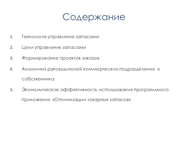 Содержание Технология управления запасами Цели управления запасами Формирование проектов заказов Аналитика руководителей