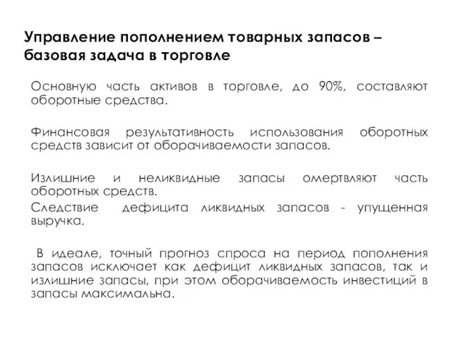 Управление пополнением товарных запасов – базовая задача в торговле Основную часть активов