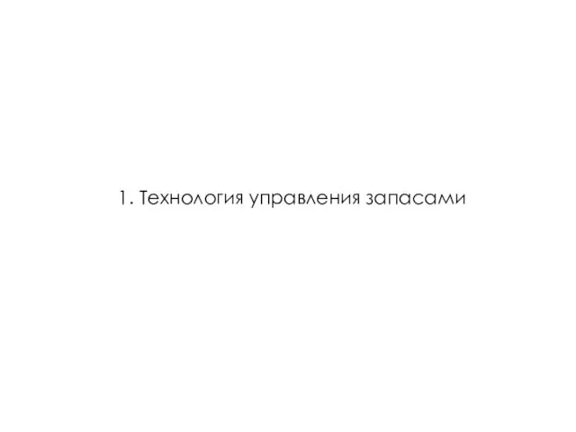 1. Технология управления запасами