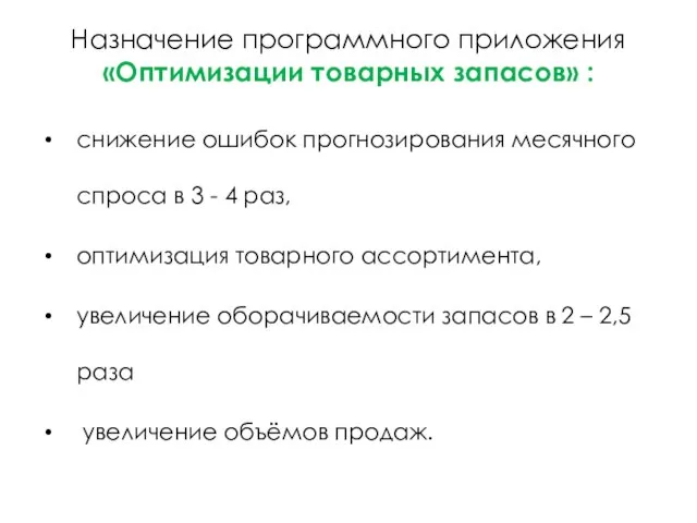 Назначение программного приложения «Оптимизации товарных запасов» : снижение ошибок прогнозирования месячного спроса