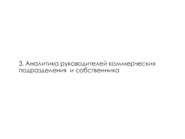 3. Аналитика руководителей коммерческих подразделения и собственника