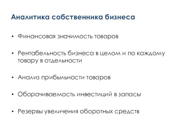 Аналитика собственника бизнеса Финансовая значимость товаров Рентабельность бизнеса в целом и по