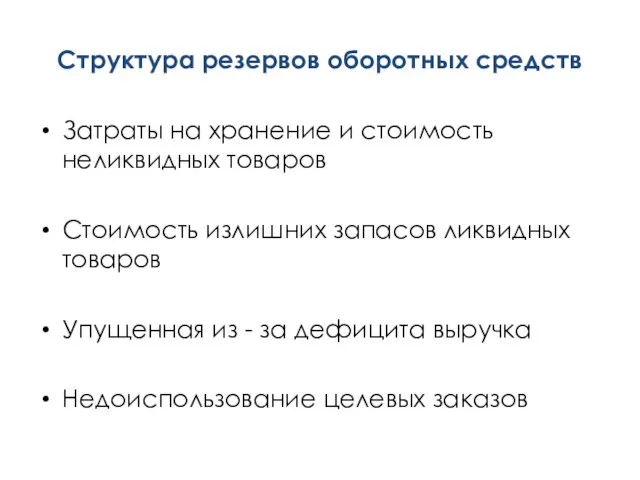 Структура резервов оборотных средств Затраты на хранение и стоимость неликвидных товаров Стоимость