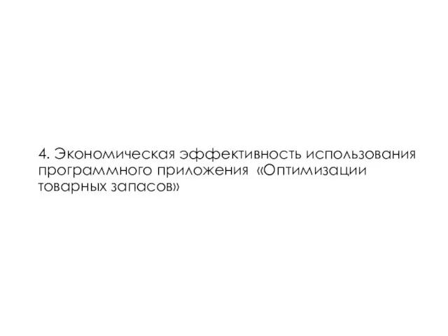 4. Экономическая эффективность использования программного приложения «Оптимизации товарных запасов»