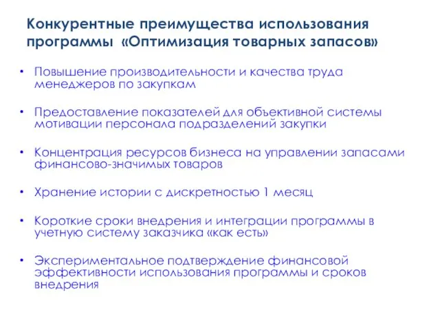 Конкурентные преимущества использования программы «Оптимизация товарных запасов» Повышение производительности и качества труда