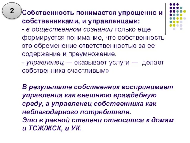 Собственность понимается упрощенно и собственниками, и управленцами: - в общественном сознании только