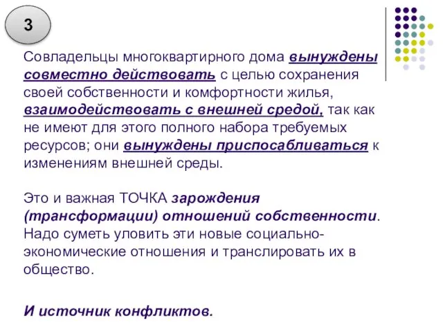 Совладельцы многоквартирного дома вынуждены совместно действовать с целью сохранения своей собственности и