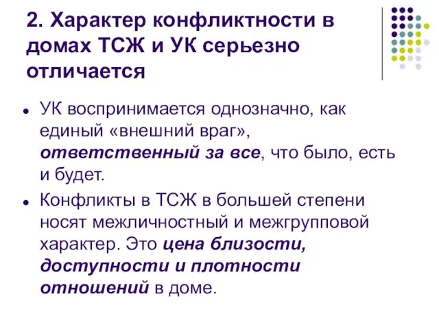 2. Характер конфликтности в домах ТСЖ и УК серьезно отличается УК воспринимается