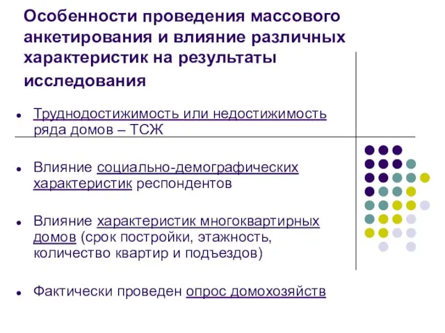 Особенности проведения массового анкетирования и влияние различных характеристик на результаты исследования Труднодостижимость