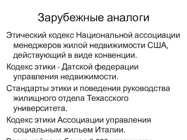 Зарубежные аналоги Этический кодекс Национальной ассоциации менеджеров жилой недвижимости США, действующий в