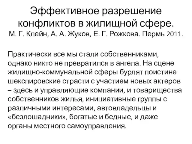 Эффективное разрешение конфликтов в жилищной сфере. М. Г. Клейн, А. А. Жуков,