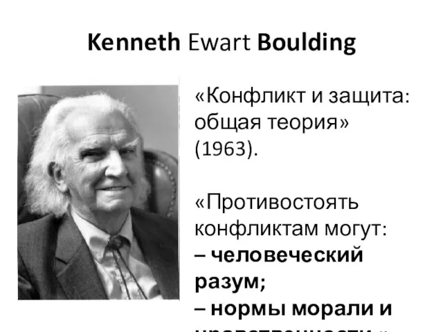 Kenneth Ewart Boulding «Конфликт и защита: общая теория» (1963). «Противостоять конфликтам могут: