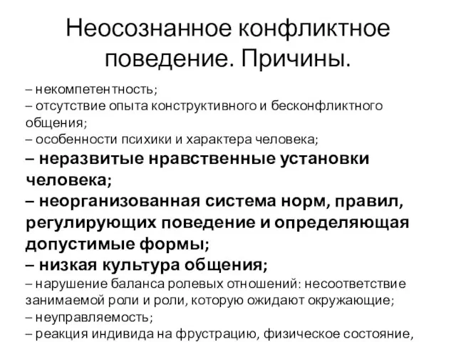 Неосознанное конфликтное поведение. Причины. – некомпетентность; – отсутствие опыта конструктивного и бесконфликтного