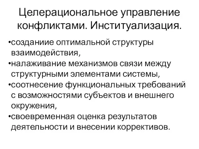 Целерациональное управление конфликтами. Институализация. созданиие оптимальной структуры взаимодействия, налаживание механизмов связи между