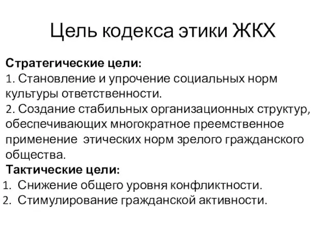 Цель кодекса этики ЖКХ Стратегические цели: 1. Становление и упрочение социальных норм