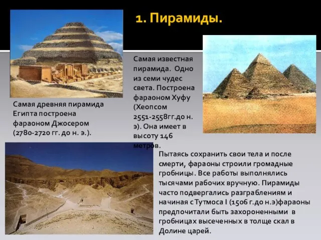 1. Пирамиды. Самая древняя пирамида Египта построена фараоном Джосером (2780-2720 гг. до