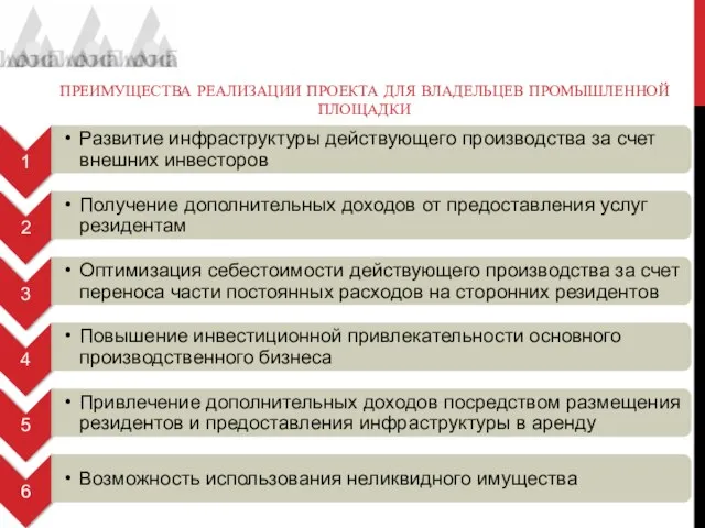 ПРЕИМУЩЕСТВА РЕАЛИЗАЦИИ ПРОЕКТА ДЛЯ ВЛАДЕЛЬЦЕВ ПРОМЫШЛЕННОЙ ПЛОЩАДКИ