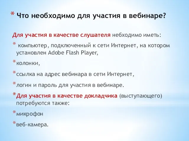 Что необходимо для участия в вебинаре? Для участия в качестве слушателя небходимо