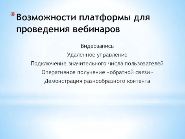 Возможности платформы для проведения вебинаров Видеозапись Удаленное управление Подключение значительного числа пользователей